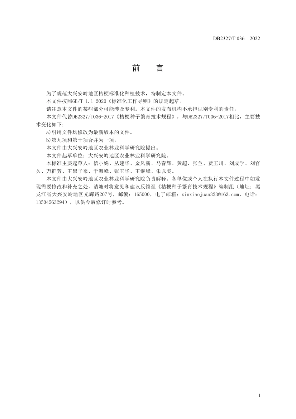 DB2327T 036-2022桔梗种子繁育技术规程.pdf_第2页