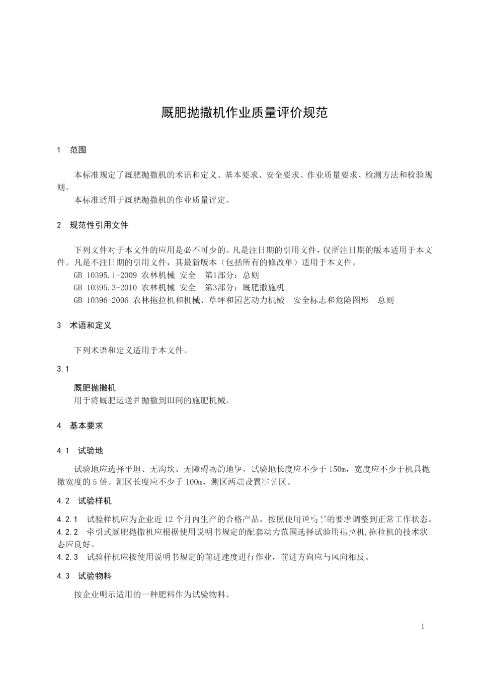 DB23T 2345—2019厩肥抛撒机作业质量评价规范.pdf_第3页