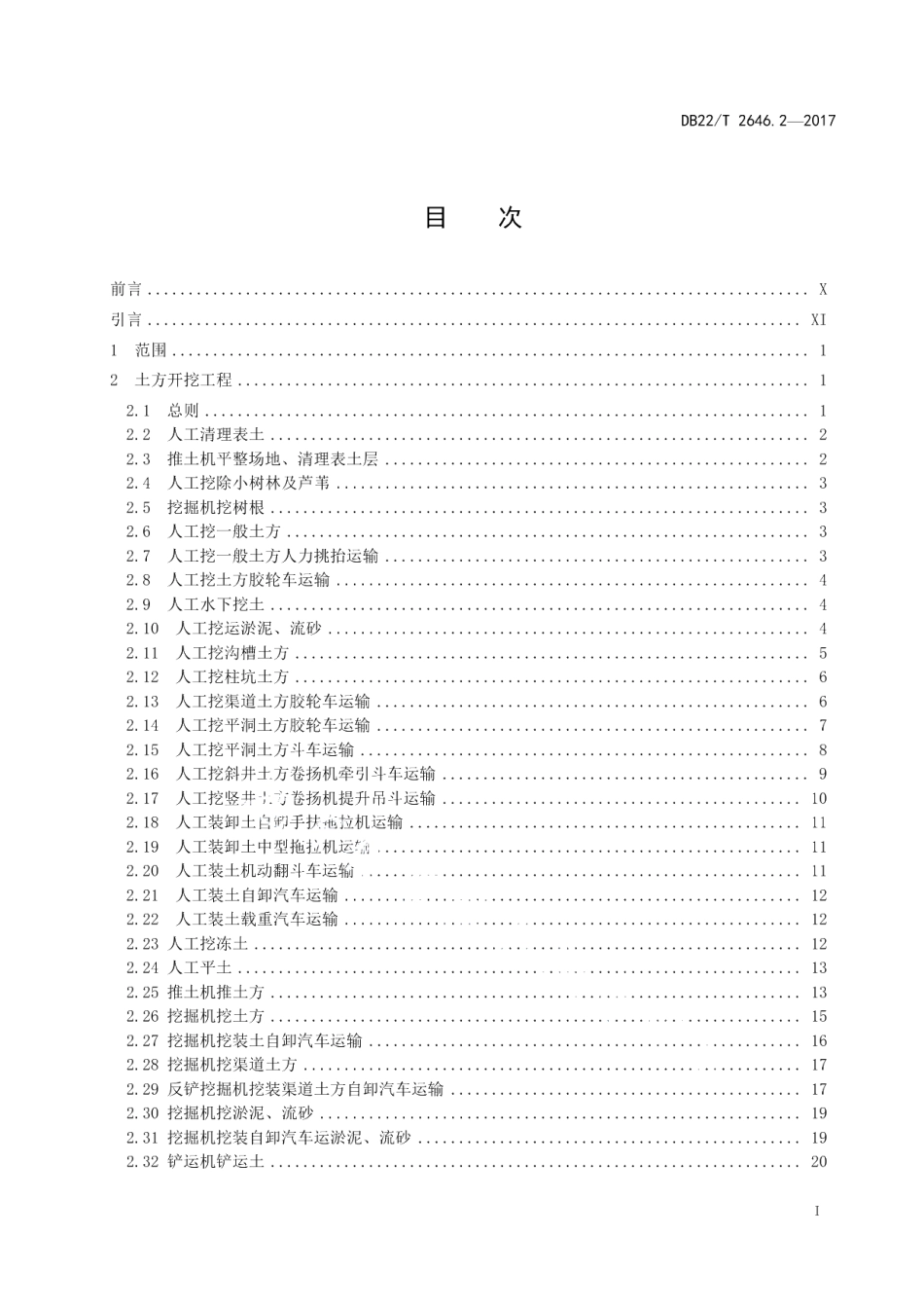 DB22T 2646.2-2017吉林省水利工程定额 第2部分：建筑工程预算定额.pdf_第3页