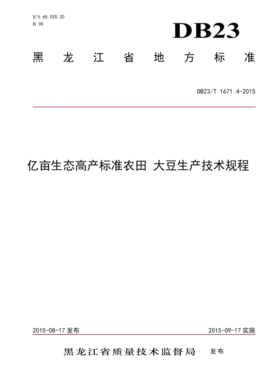 DB23T 1671.4-2015亿亩生态高产标准农田 大豆生产技术规程.pdf_第1页