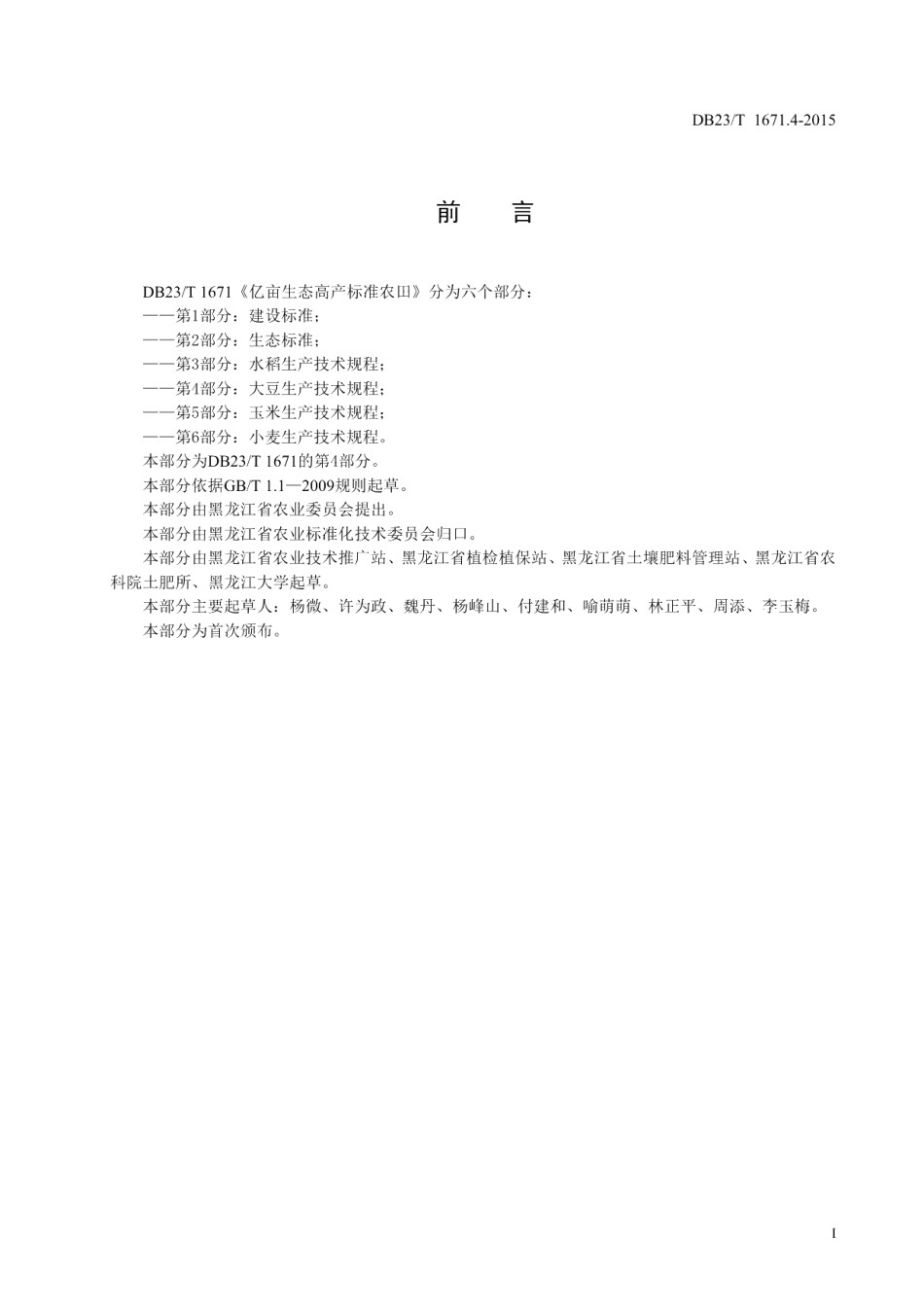 DB23T 1671.4-2015亿亩生态高产标准农田 大豆生产技术规程.pdf_第2页