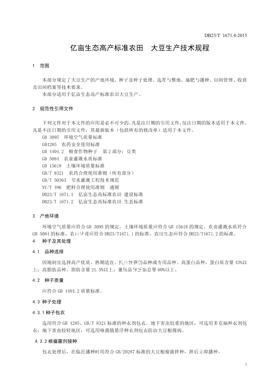DB23T 1671.4-2015亿亩生态高产标准农田 大豆生产技术规程.pdf_第3页