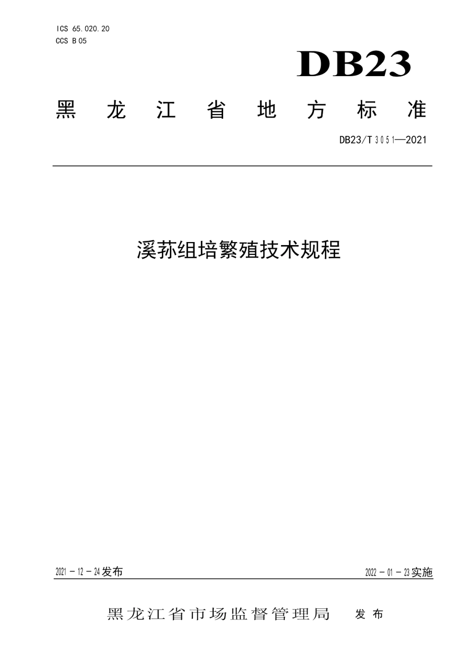 DB23T 3051-2021溪荪组培繁殖技术规程.pdf_第1页