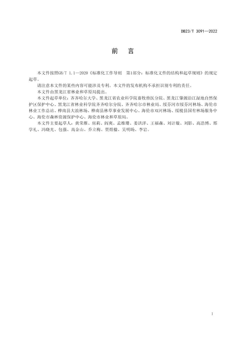 DB23T 3091—2022龙丰1号杨栽培技术规程.pdf_第2页