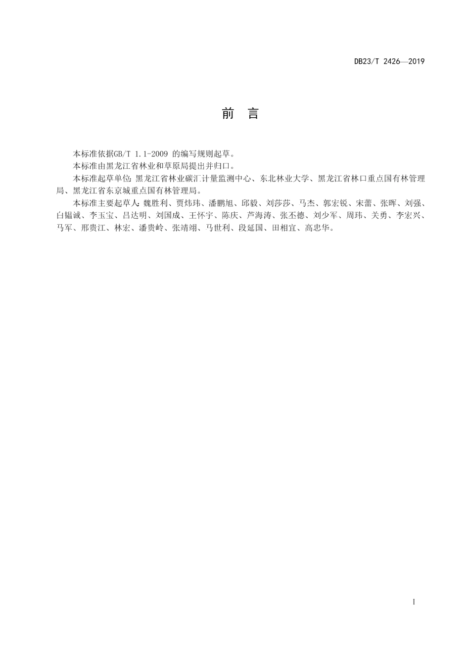 DB23T 2426—2019森林碳库生物量调查采集技术规程.pdf_第2页