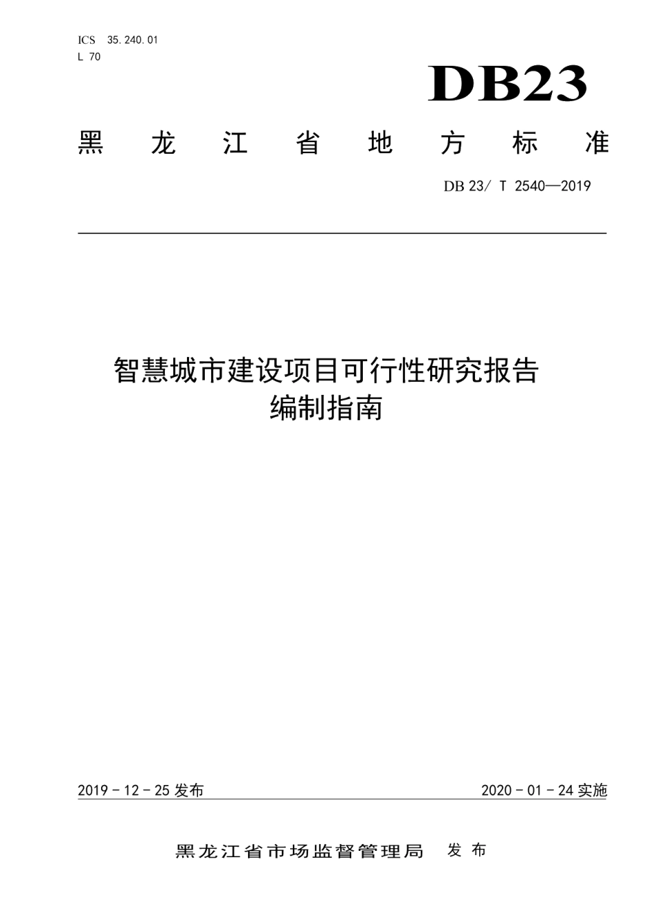 DB23T 2540—2019智慧城市建设项目可行性研究报告.pdf_第1页