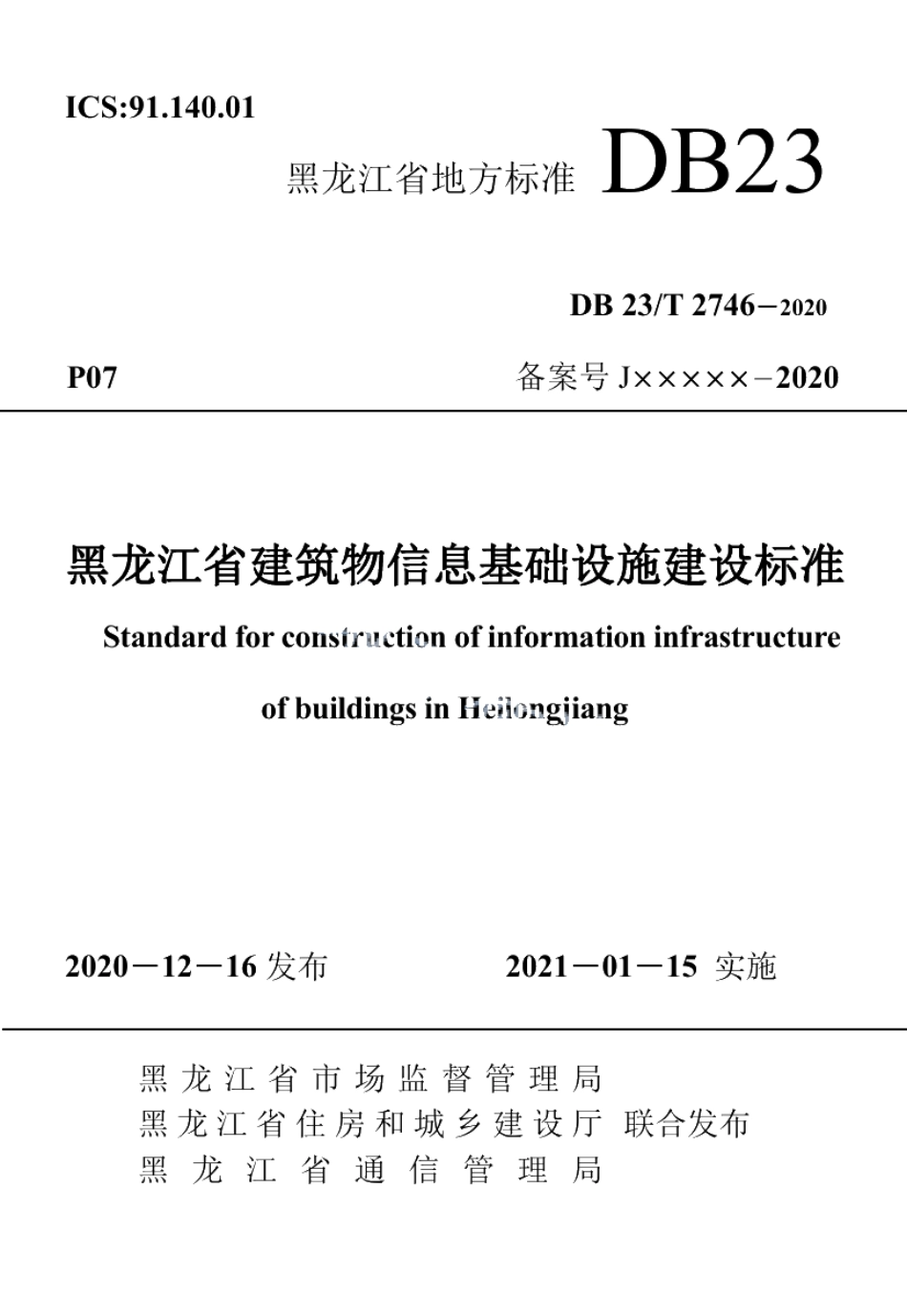 DB23T 2746—2020黑龙江省建筑物信息基础设施建设标准.pdf_第1页