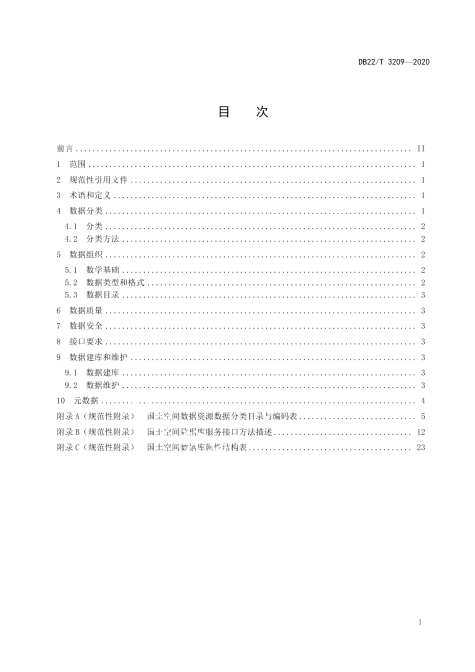 DB22T 3209-2020国土空间数据库技术规范.pdf_第3页