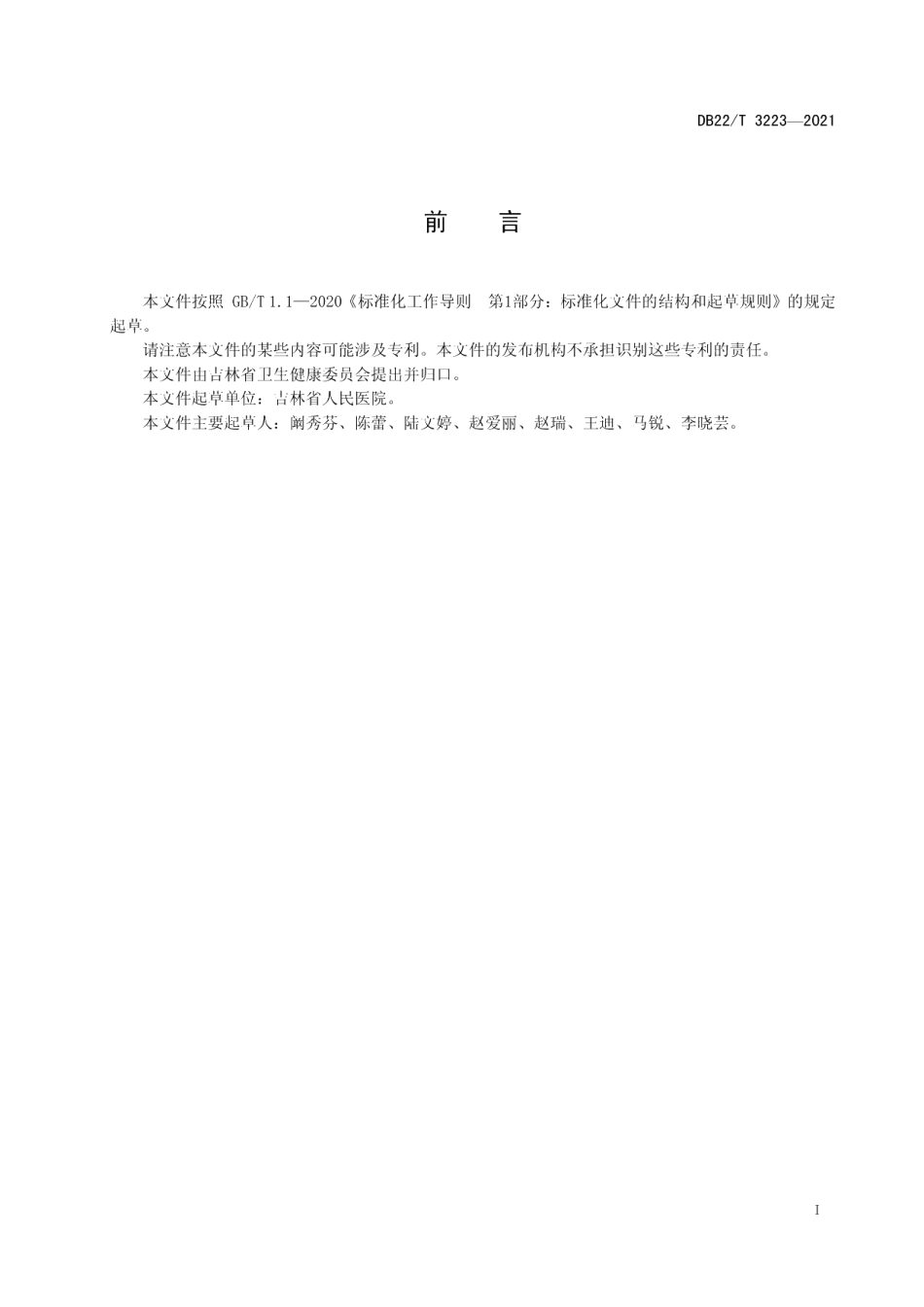 DB22T 3223-2021动脉血标本采集护理规范.pdf_第3页