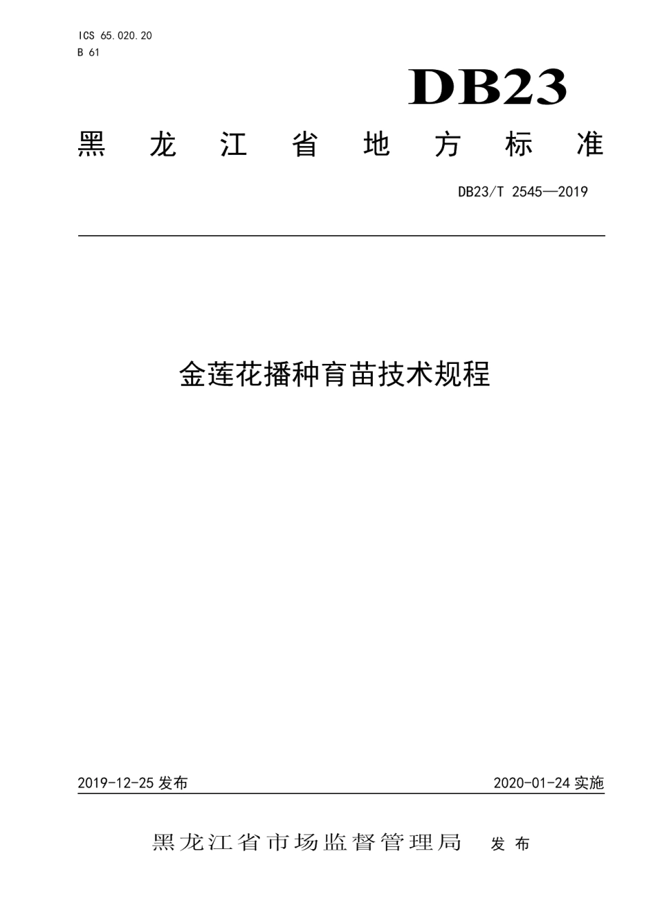 DB23T 2545—2019金莲花播种育苗技术规程.pdf_第1页