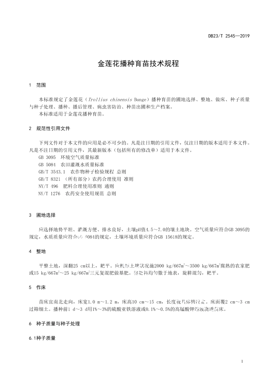 DB23T 2545—2019金莲花播种育苗技术规程.pdf_第3页