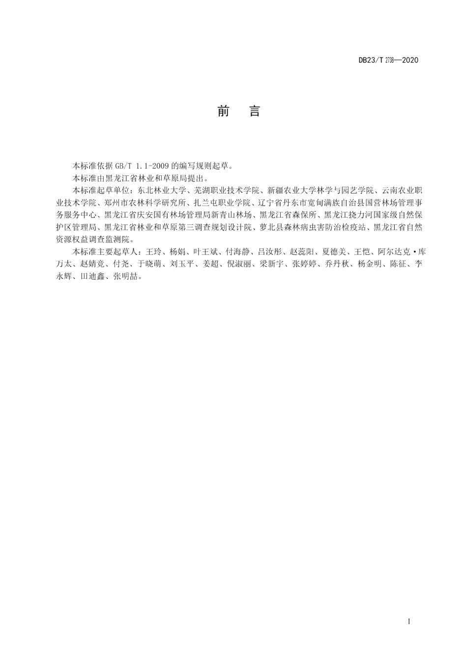DB23T 2738—2020溪荪鸢尾栽培群分株繁殖技术规程.pdf_第2页