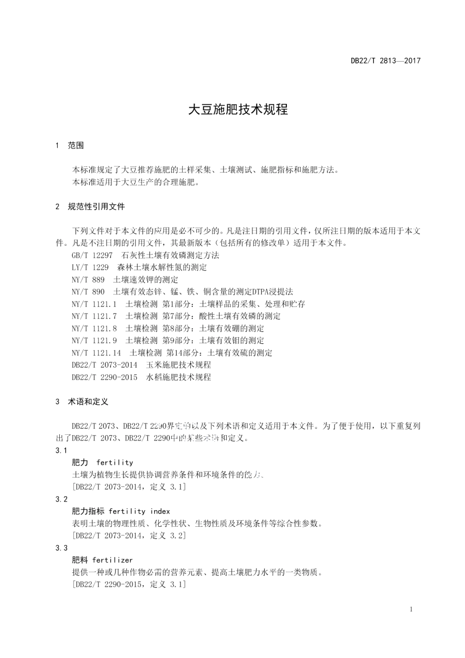 DB22T 2813-2017大豆施肥技术规程.pdf_第3页