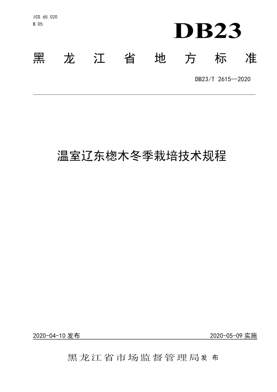 DB23T 2615—2020温室辽东楤木冬季栽培技术规程.pdf_第1页