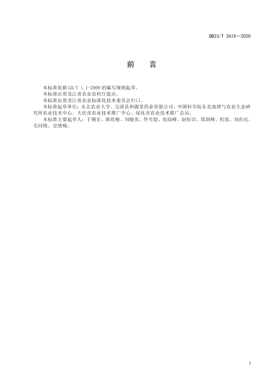 DB23T 2615—2020温室辽东楤木冬季栽培技术规程.pdf_第2页