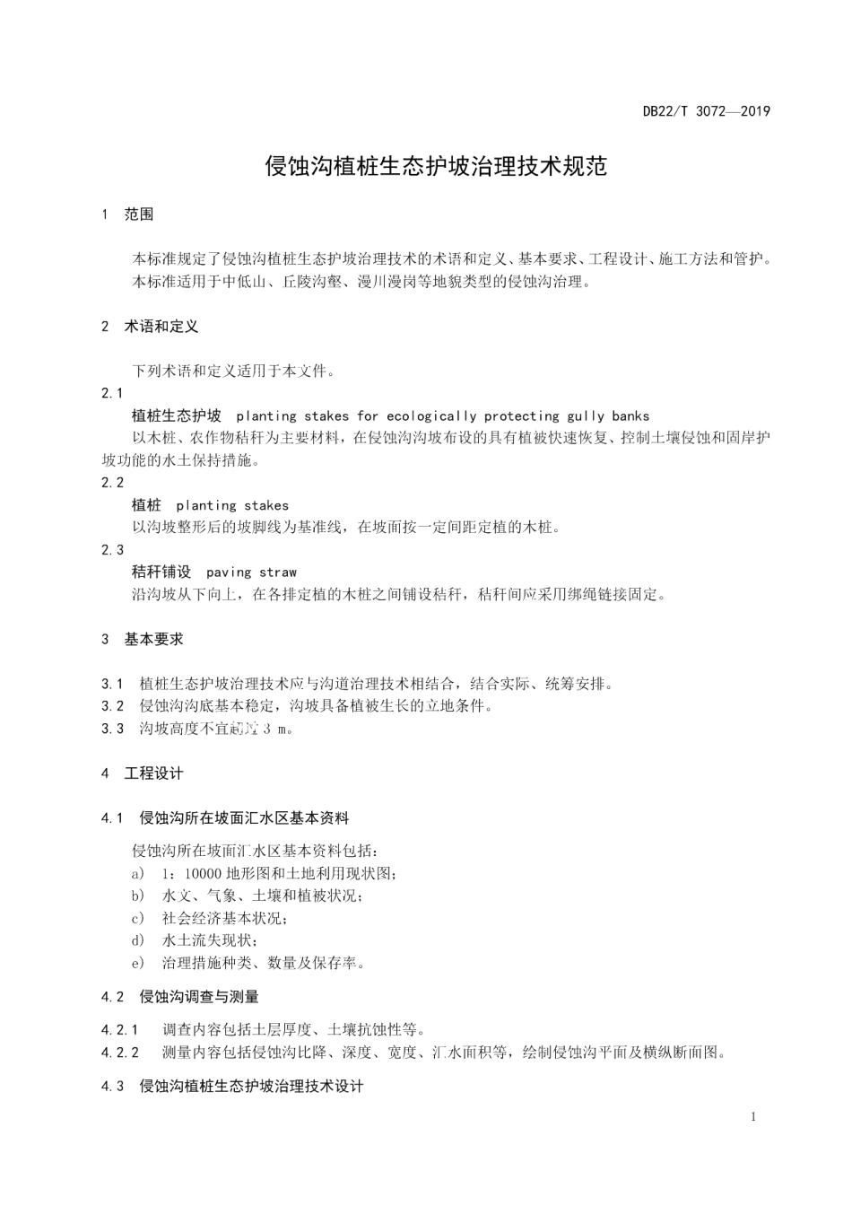 DB22T 3072-2019侵蚀沟植桩生态护坡治理技术规范.pdf_第3页