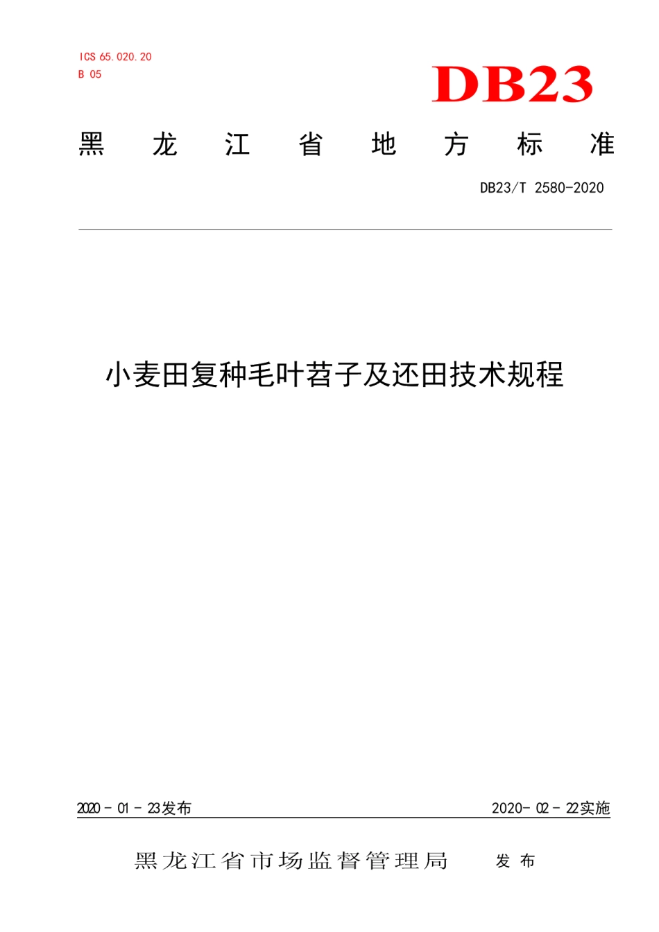 DB23T 2580-2020小麦田复种毛叶苕子及还田技术规程.pdf_第1页