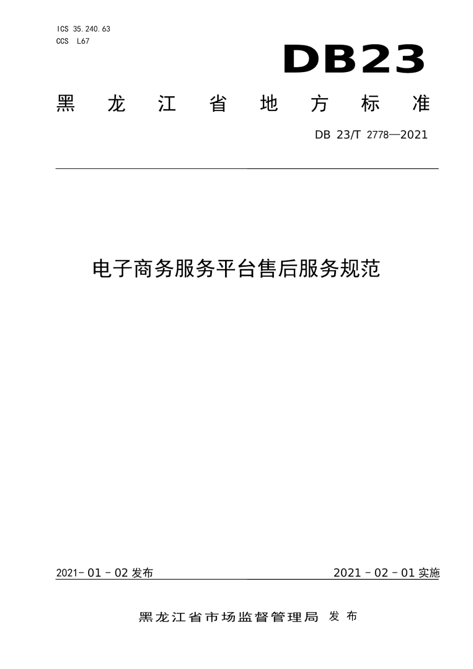 DB23T 2778—2020电子商务服务平台售后服务规范.pdf_第1页