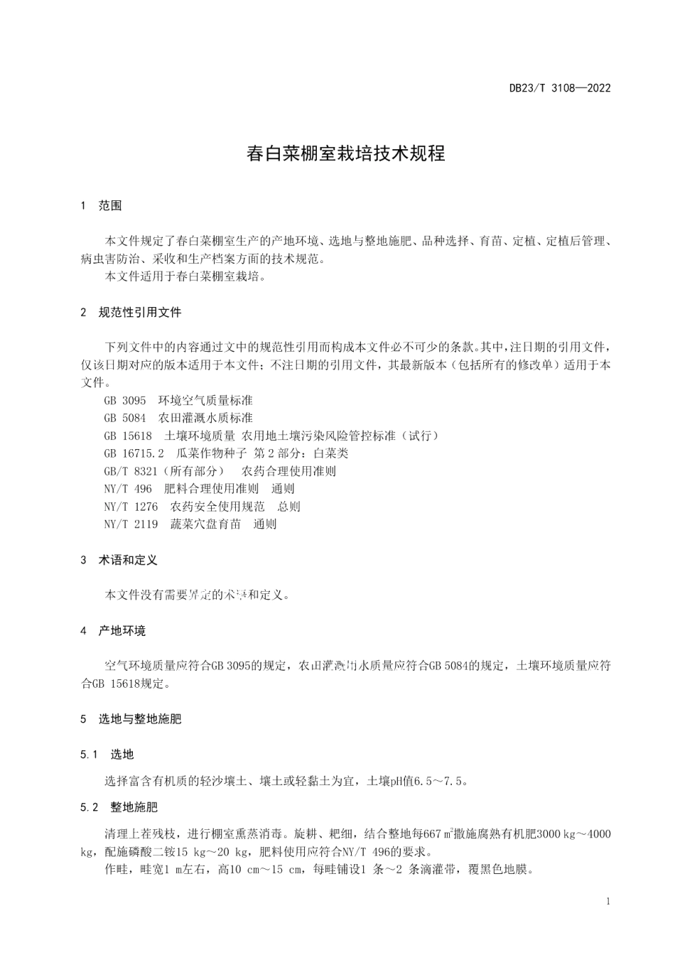 DB23T 3108—2022春白菜棚室栽培技术规程.pdf_第3页