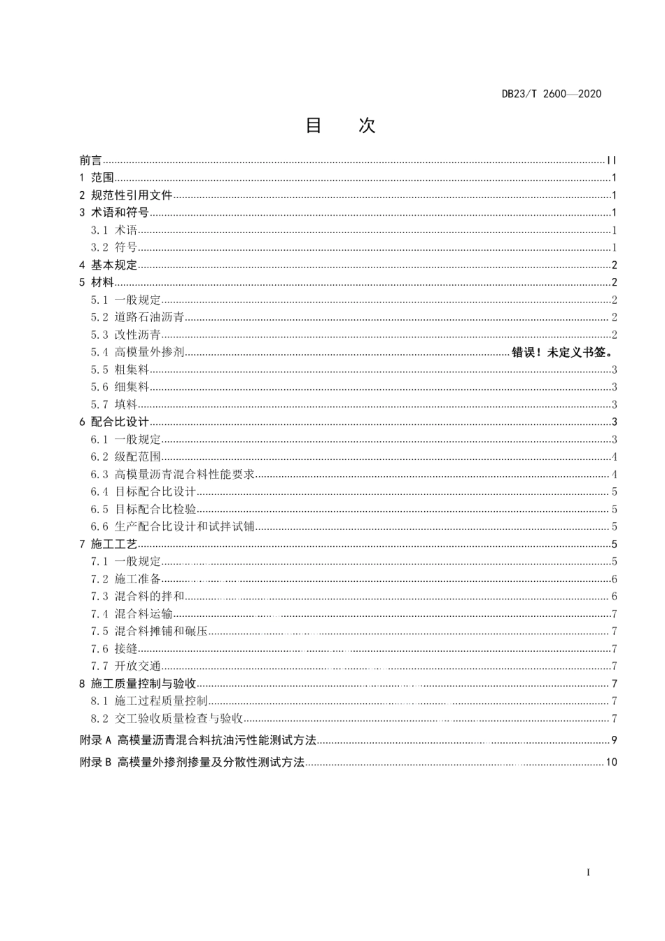 DB23T 2600-2020高模量沥青混合料路面施工技术规范.pdf_第2页