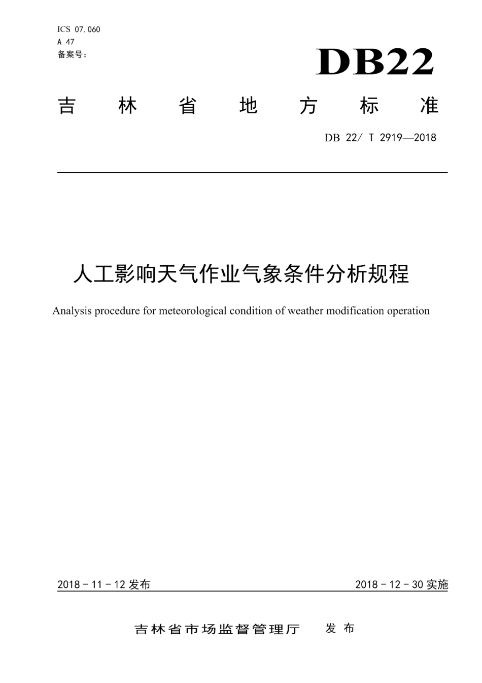DB22T 2919-2018人工影响天气作业气象条件分析规程.pdf_第1页