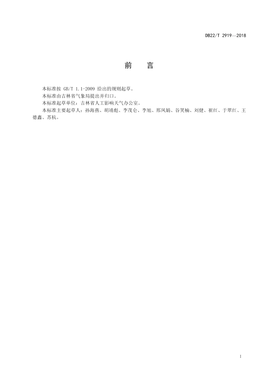 DB22T 2919-2018人工影响天气作业气象条件分析规程.pdf_第3页