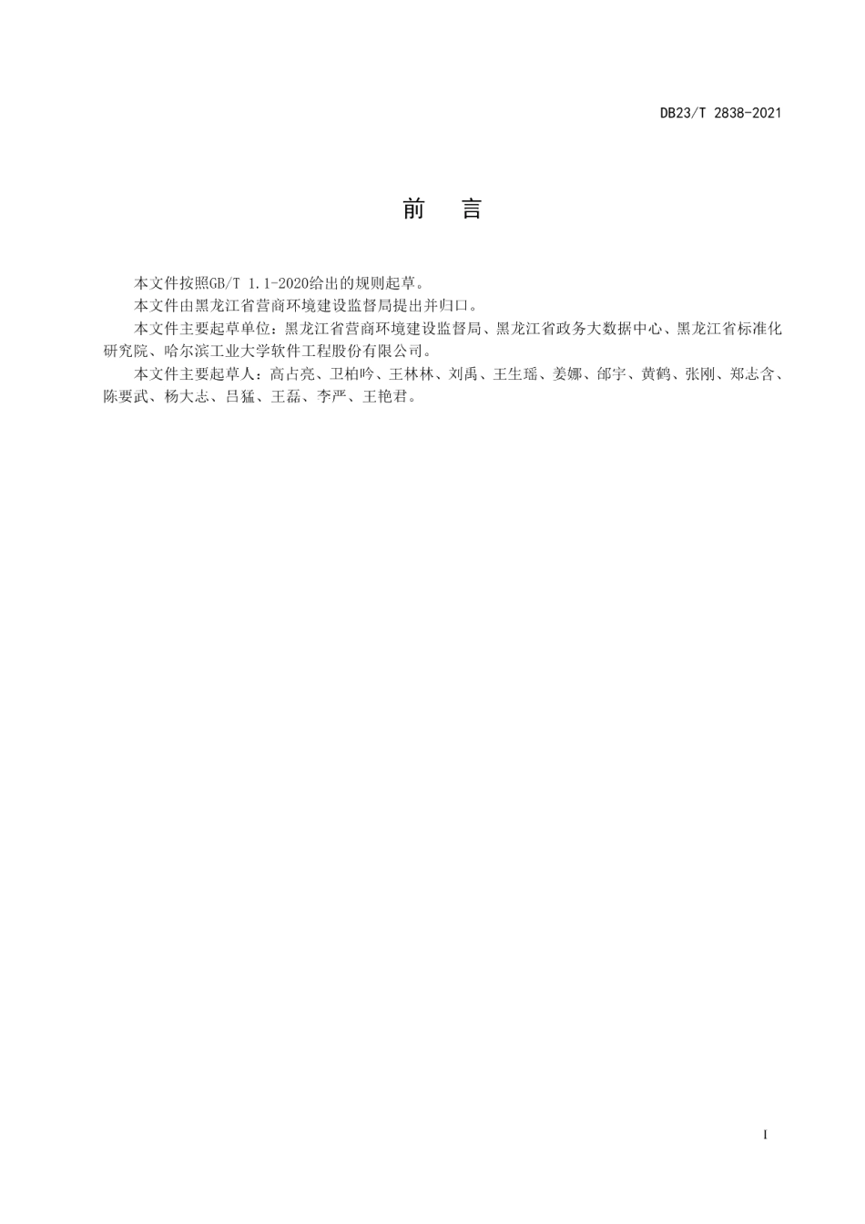 DB23T 2838—2021黑龙江“全省事”依申请类政务服务应用接入规范.pdf_第3页