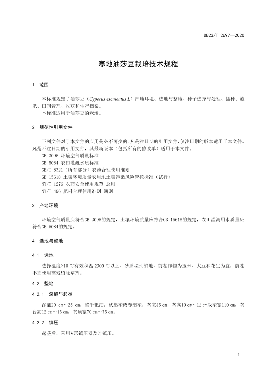 DB23T 2697—2020寒地油莎豆栽培技术规程.pdf_第3页
