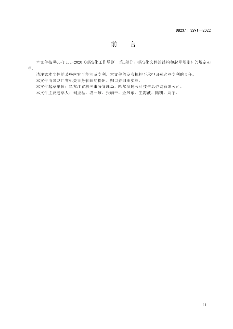DB23T 3291—2022党政机关办公用房管理平台使用指南.pdf_第3页