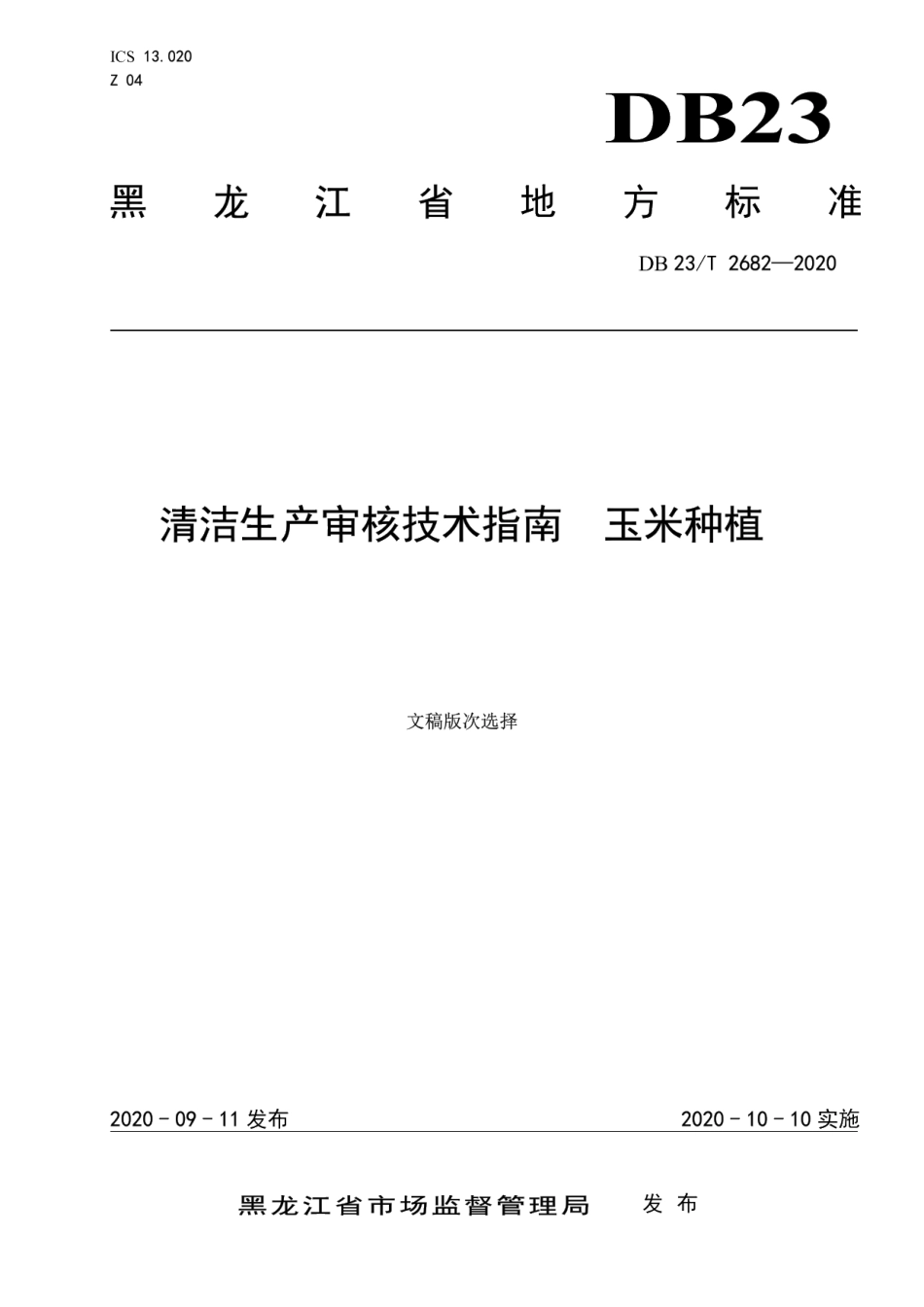 DB23T 2682—2020清洁生产审核技术指南玉米种植.pdf_第1页