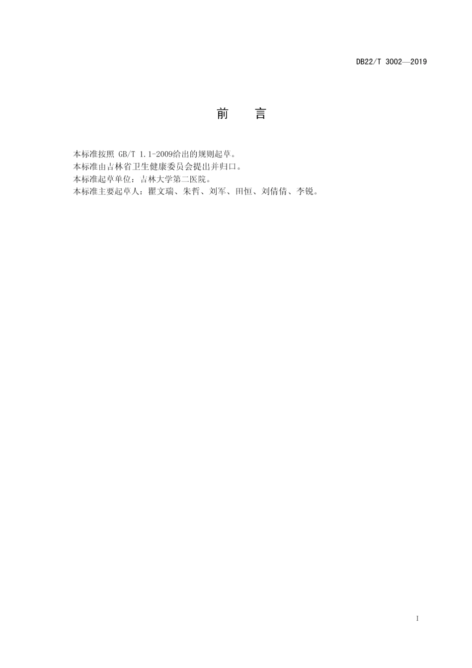 DB22T 3002-2019骨间前神经移位修复尺神经麻痹技术规范.pdf_第3页