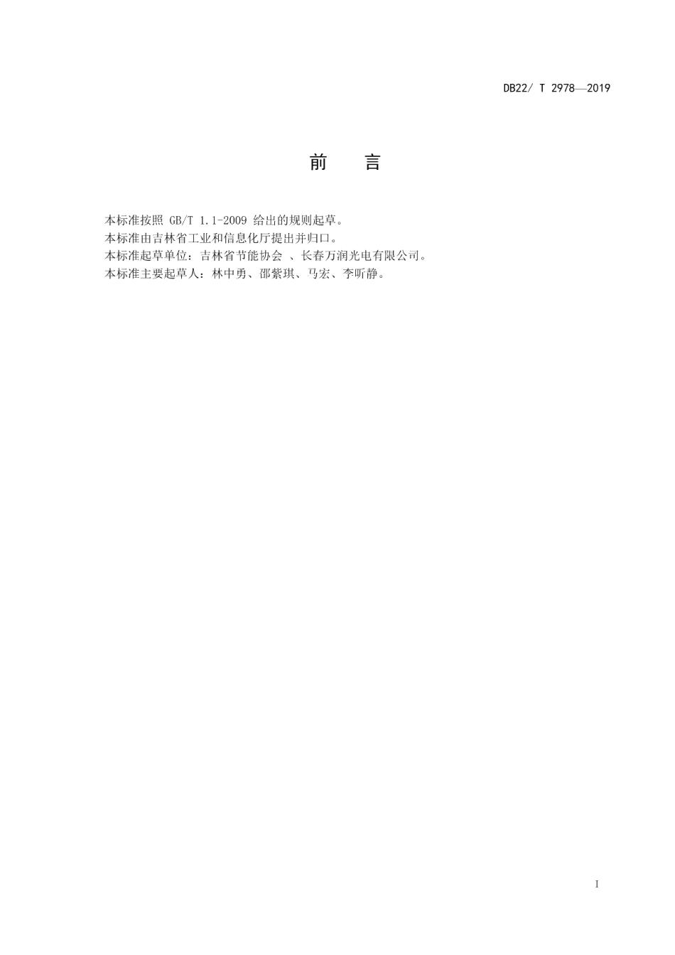 DB22T 2978-2019庭院照明设计规范.pdf_第3页
