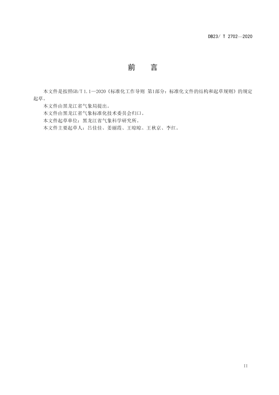 DB23T 2702—2020玉米螟发生气象等级.pdf_第3页