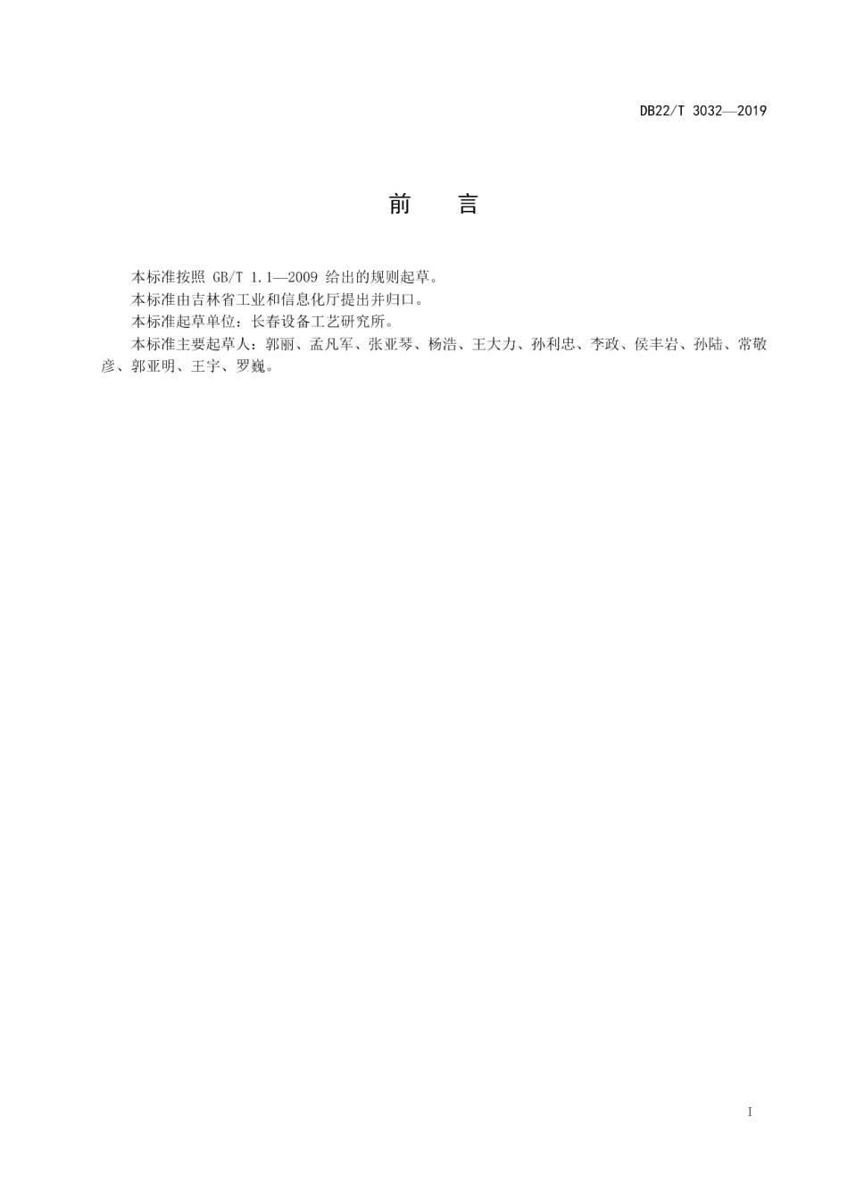 DB22T 3032-2019卧式数控旋压机床旋压力检测规程.pdf_第3页
