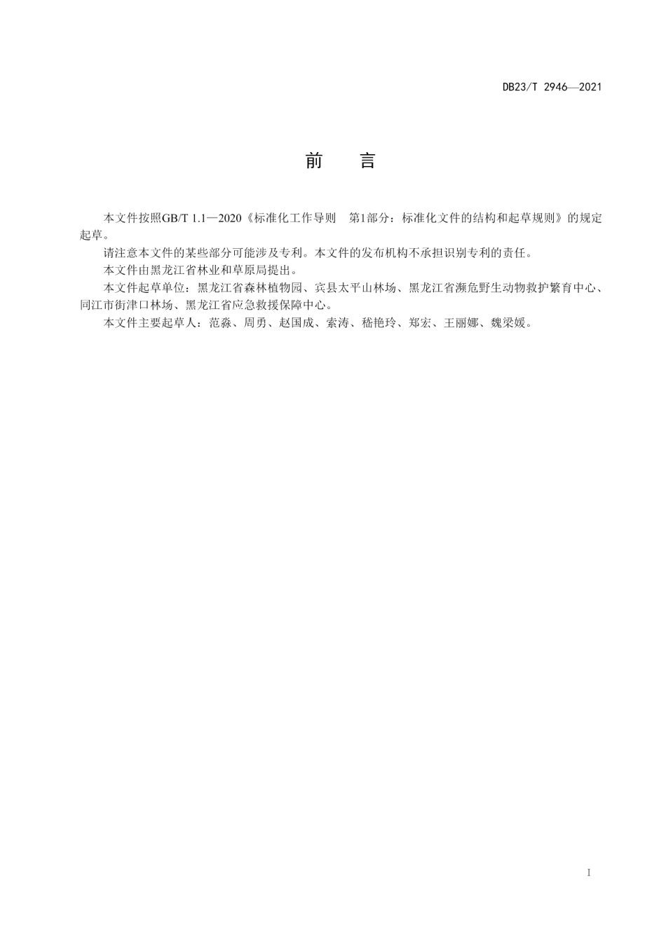 DB23T 2946—2021樱花育苗技术规程.pdf_第2页