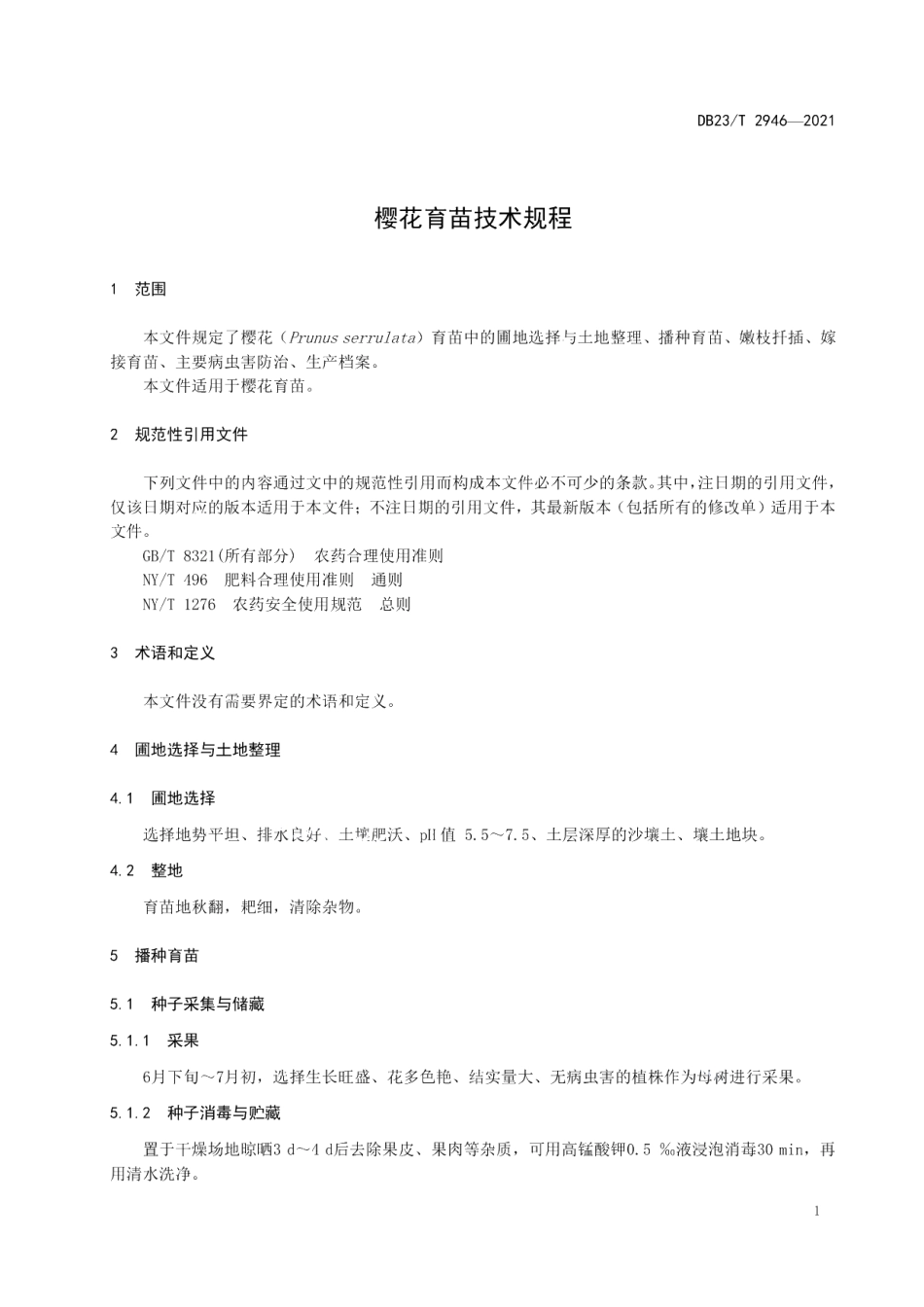 DB23T 2946—2021樱花育苗技术规程.pdf_第3页