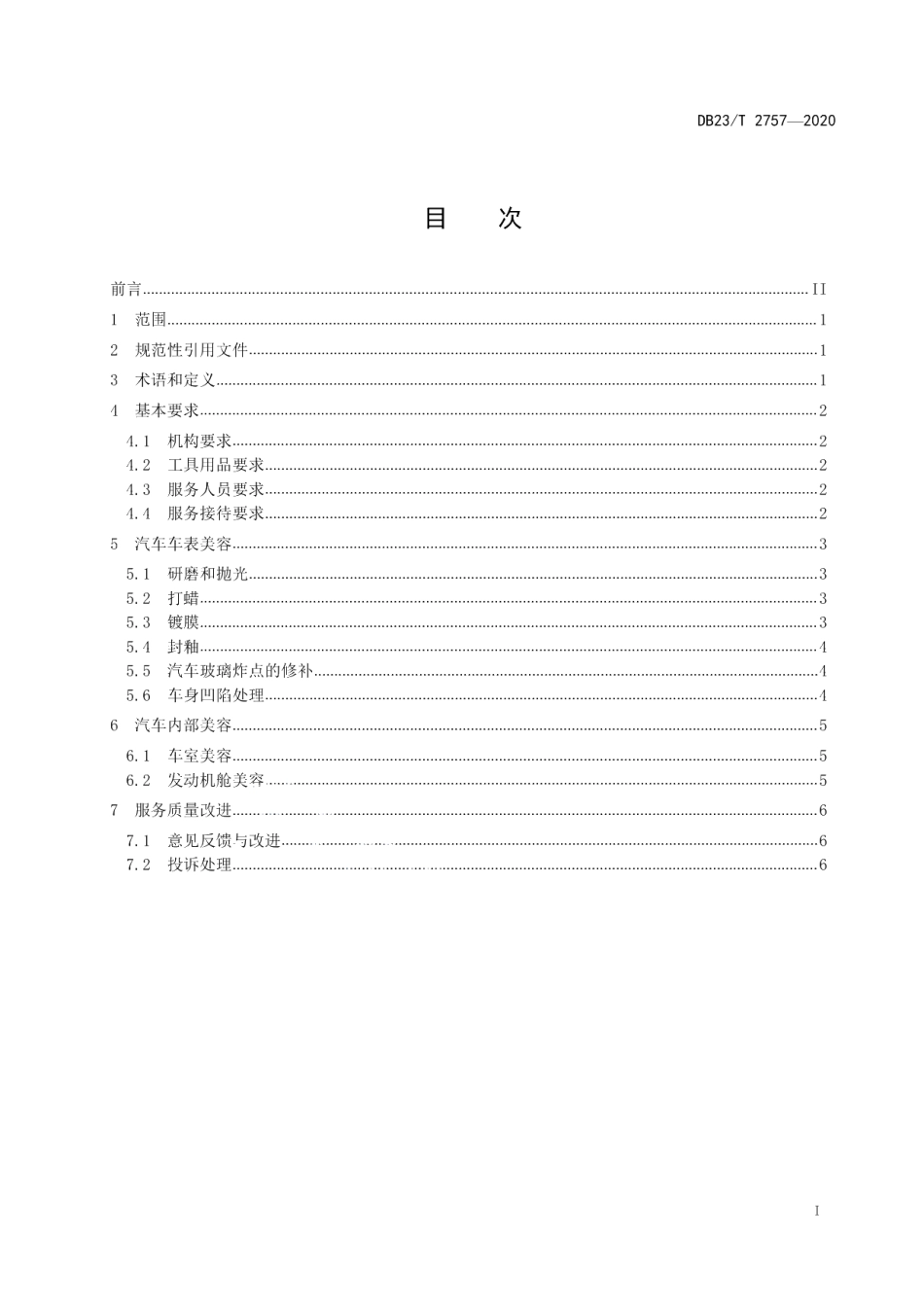 DB23T 2757—2020家用汽车美容服务规范.pdf_第2页