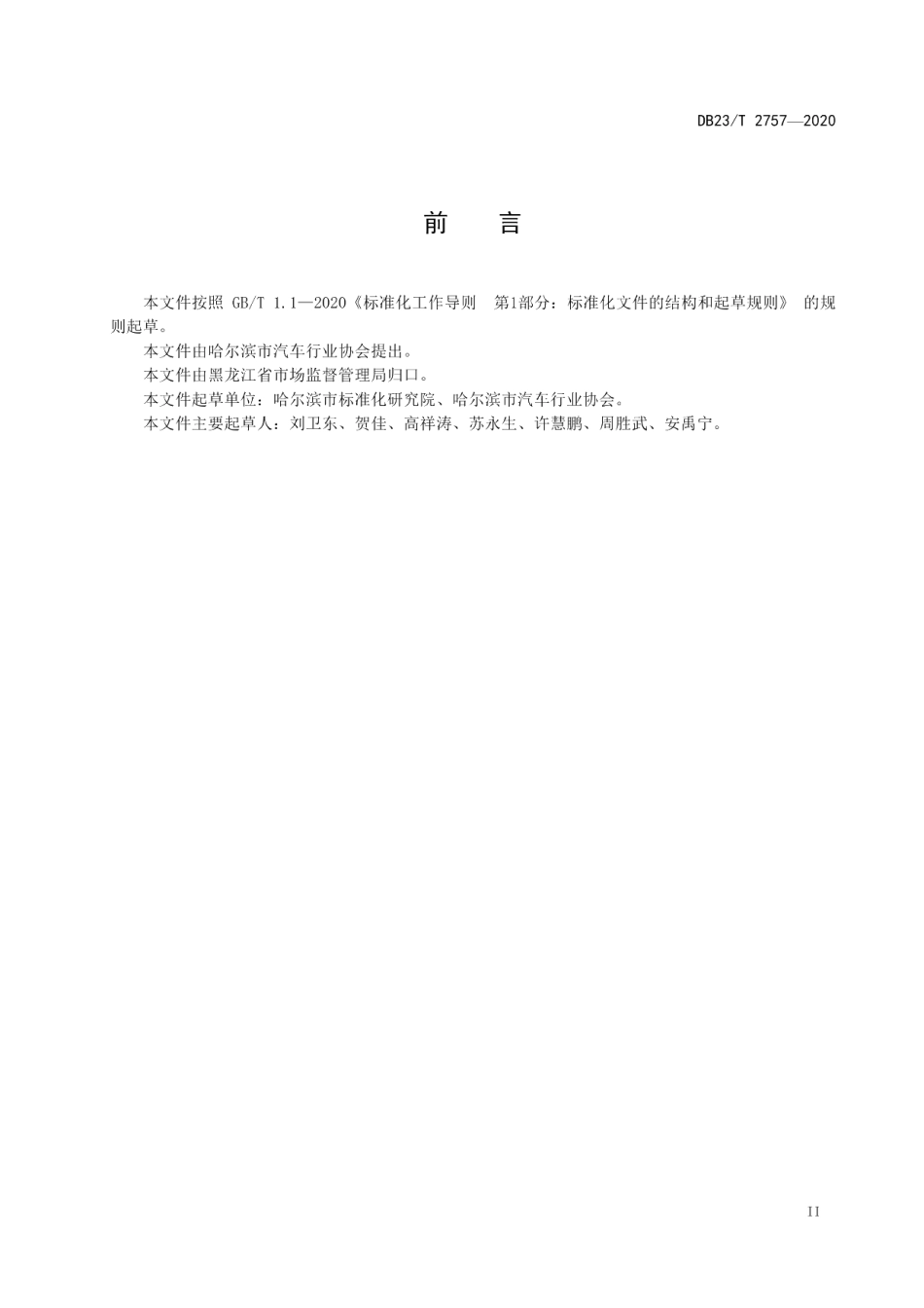 DB23T 2757—2020家用汽车美容服务规范.pdf_第3页