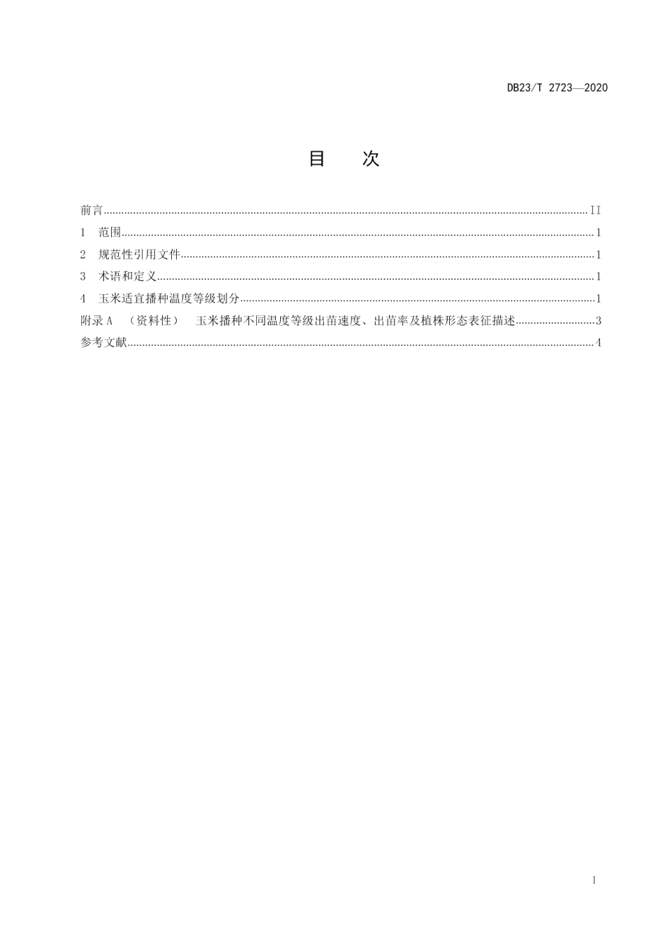 DB23T 2723—2020玉米适宜播种温度等级.pdf_第3页