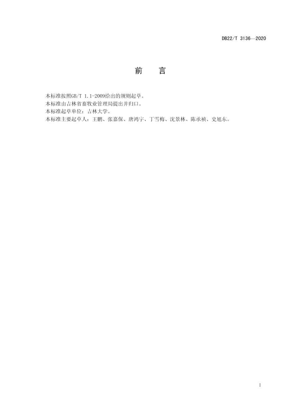 DB22T 3136-2020籽粒苋裹包青贮技术规程.pdf_第3页