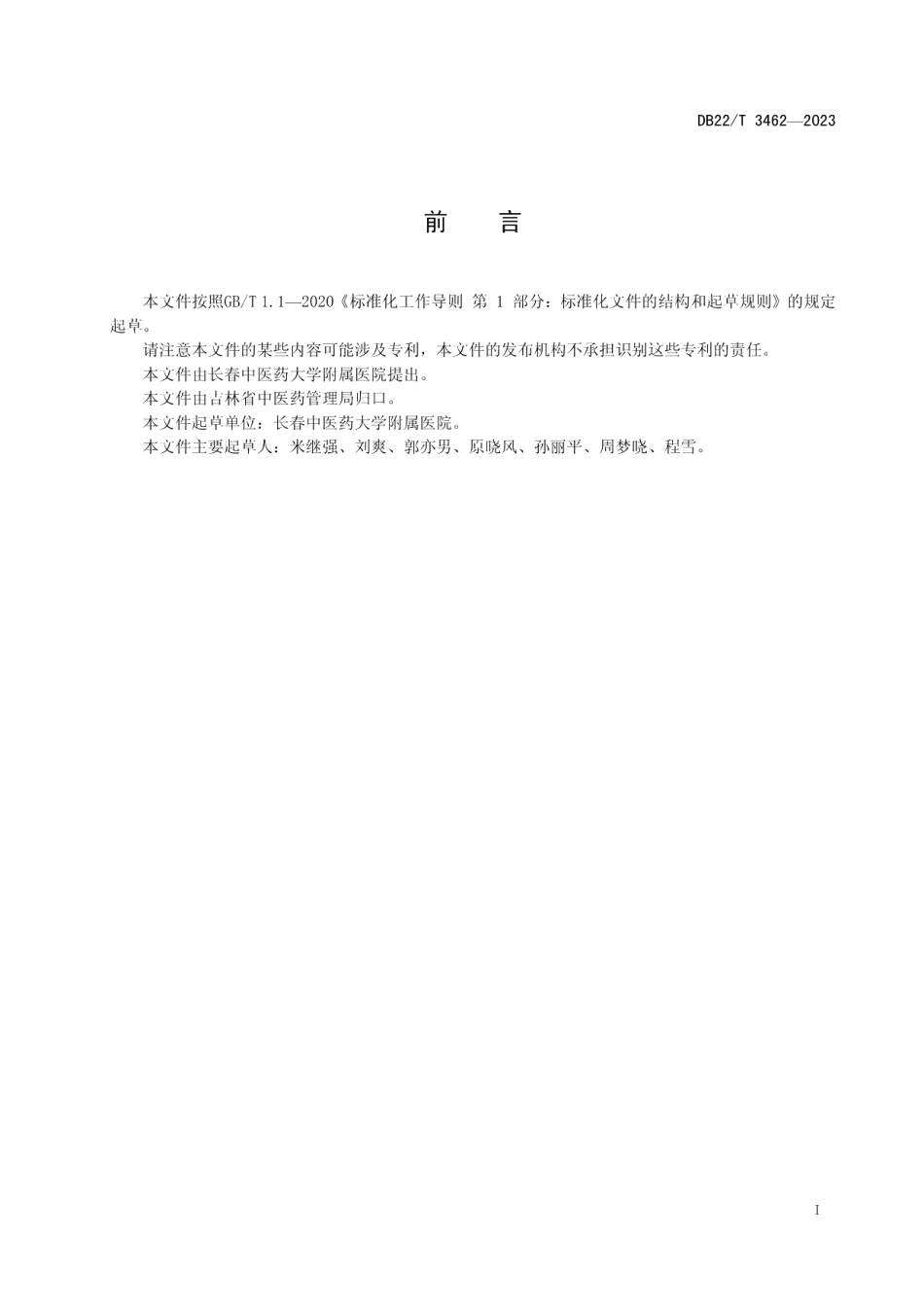 DB22T 3462-2023推拿疗法治疗小儿肌性斜颈操作规程.pdf_第3页