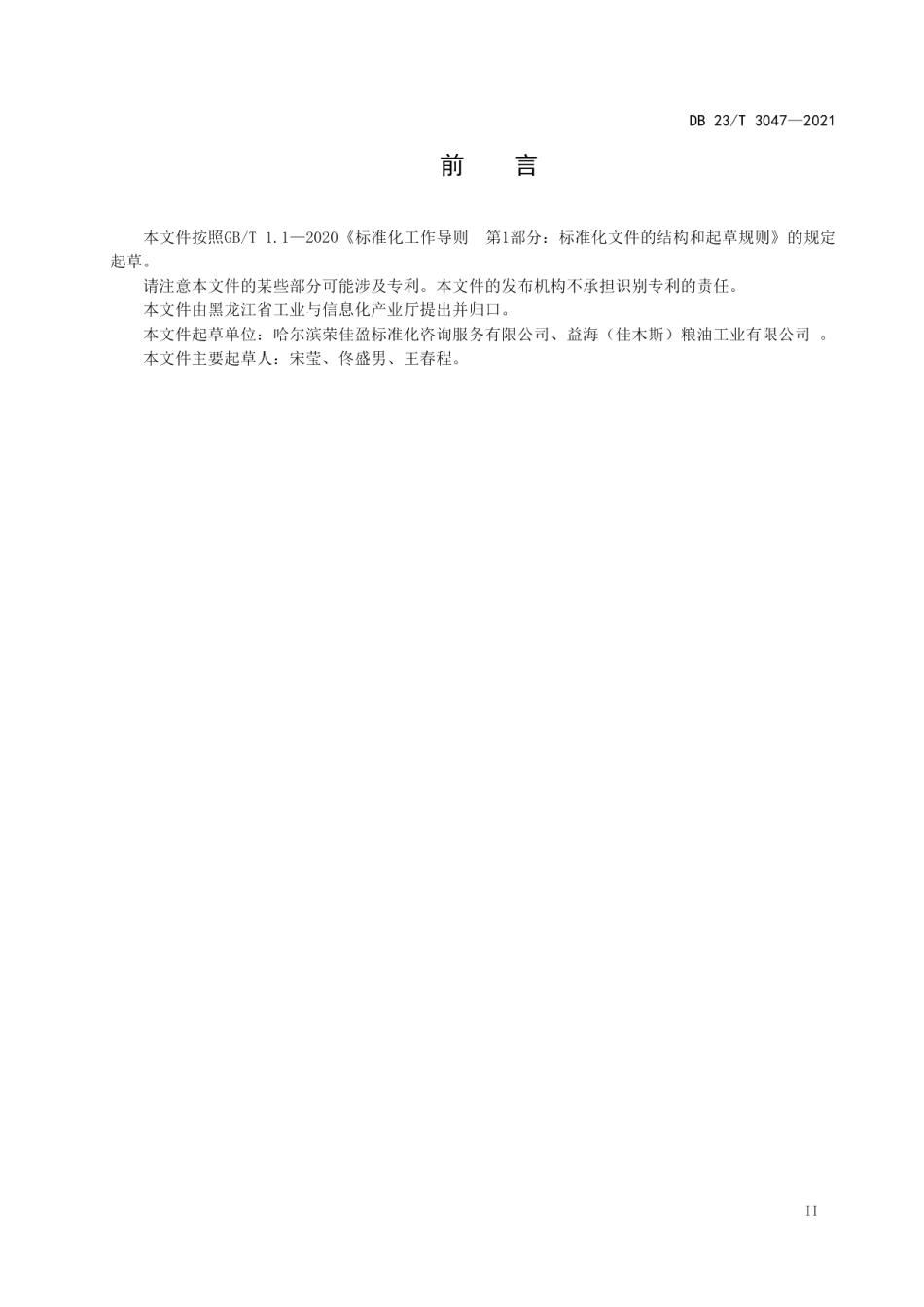 DB23T 3047-2021水稻加工工业企业循环经济标准体系编制通则.pdf_第3页