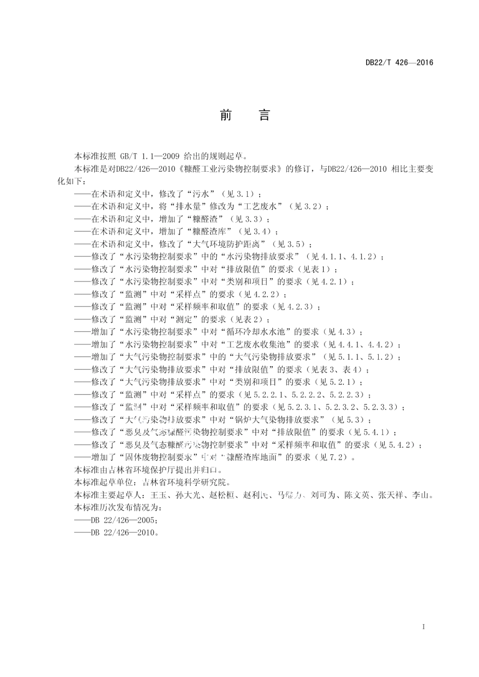 DB22T 426-2016糠醛工业污染物控制要求.pdf_第3页