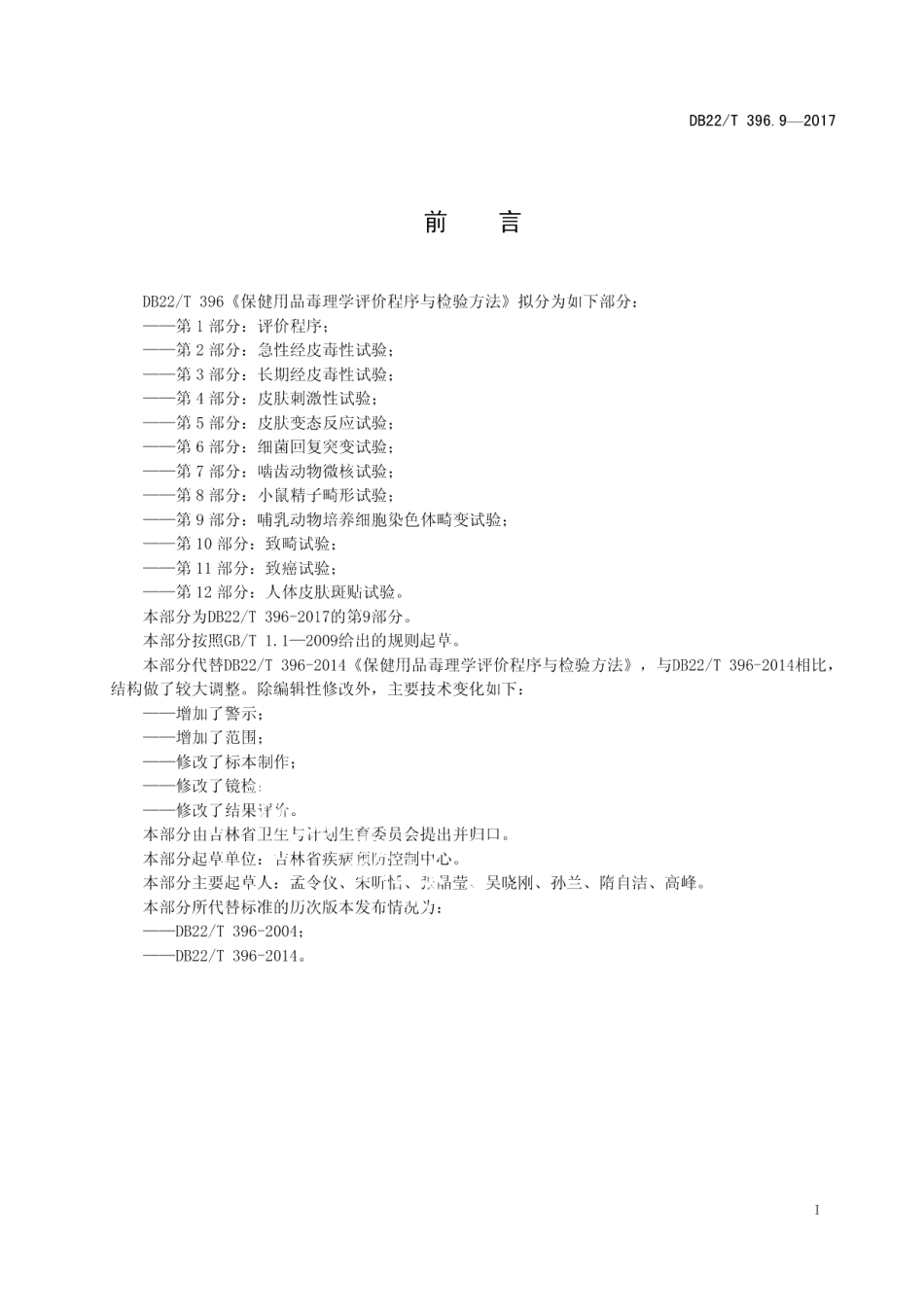 DB22T 396.9-2017保健用品毒理学评价程序与检验方法 第9部分：哺乳动物培养细胞染色体畸变试验.pdf_第3页