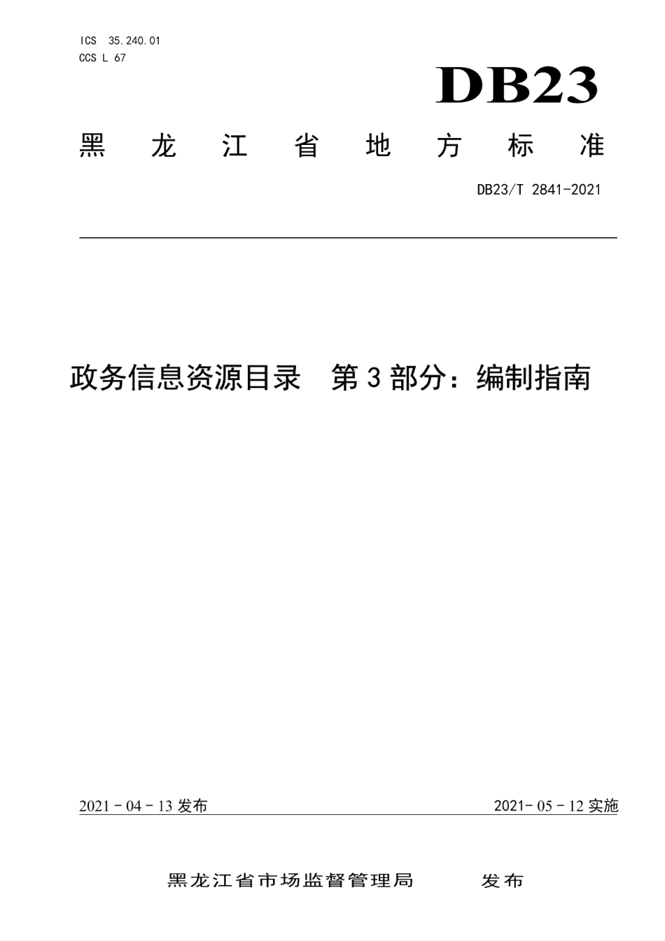 DB23T 2841—2021政务信息资源目录第3部分：编制指南.pdf_第1页