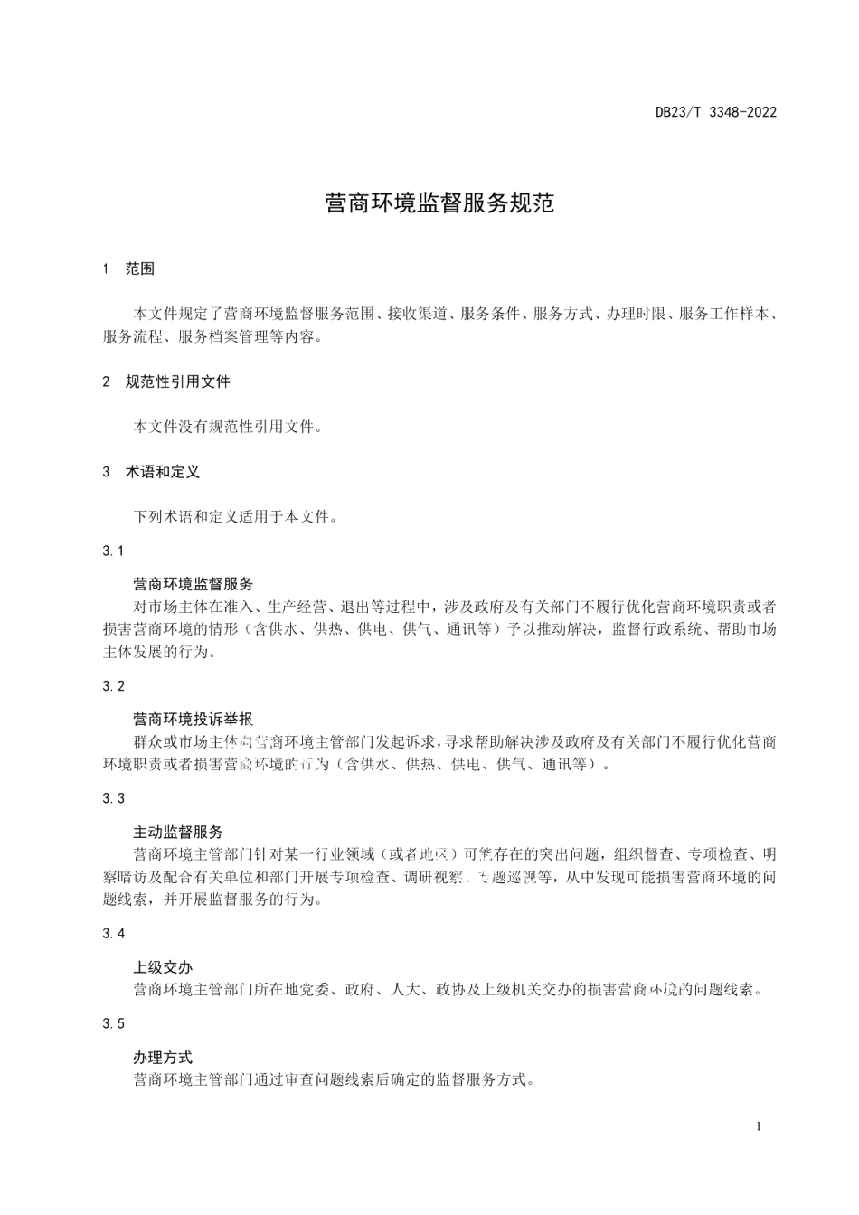 DB23T 3348—2022营商环境监督服务规范.pdf_第3页