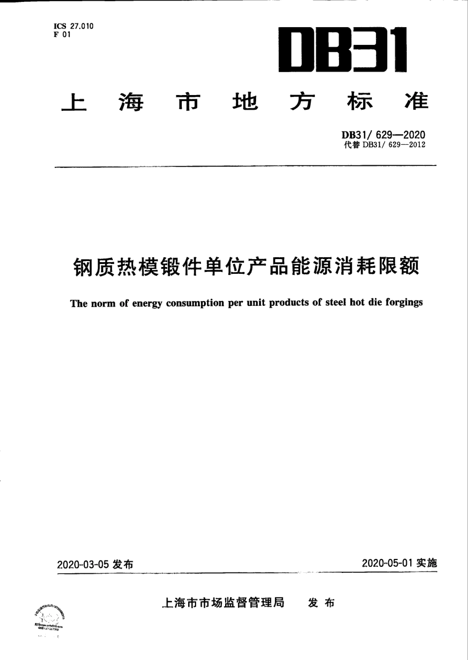 DB31629-2020钢质热模锻件单位产品能源消耗限额.pdf_第1页