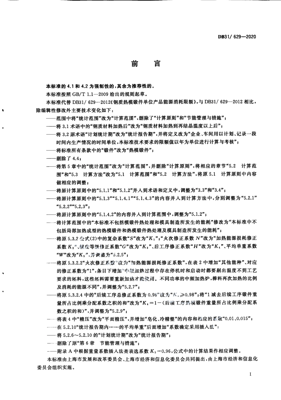 DB31629-2020钢质热模锻件单位产品能源消耗限额.pdf_第3页