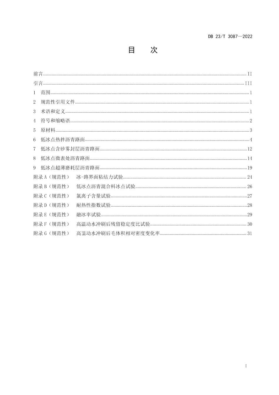 DB23T 3087—2022寒区抗冰融雪沥青路面设计、施工、检测技术标准.pdf_第2页