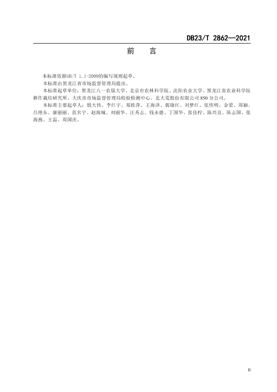 DB23T 2862—2021盐碱地水稻田生物炭应用技术规程.pdf_第2页